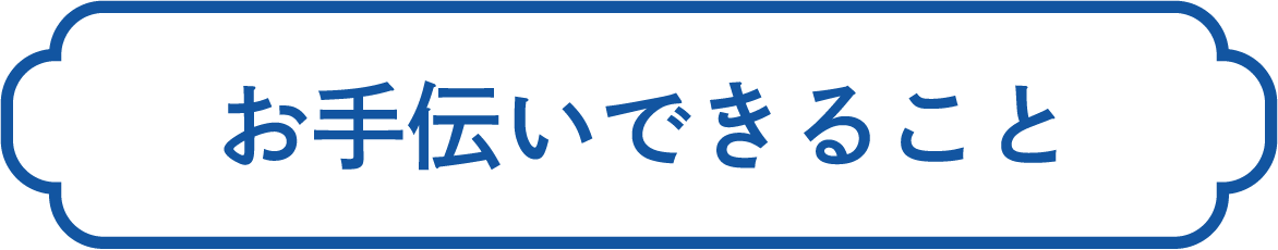 お手伝いできること