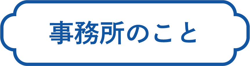 事務所のこと